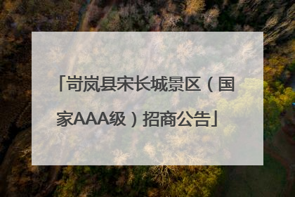 岢岚县宋长城景区（国家AAA级）招商公告