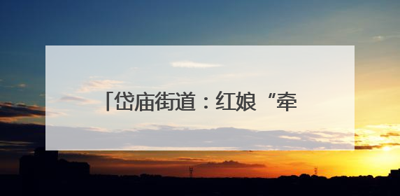 岱庙街道：红娘“牵线”不牵礼，“相亲会”里开出文明花