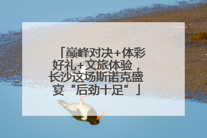 巅峰对决+体彩好礼+文旅体验，长沙这场斯诺克盛宴“后劲十足”