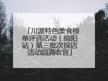 川派特色美食榜单评选活动（绵阳站）第三批次探店活动圆满收官