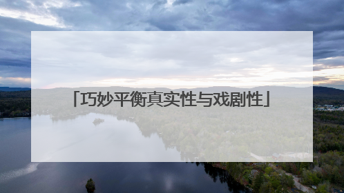 巧妙平衡真实性与戏剧性