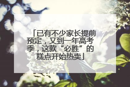 已有不少家长提前预定，又到一年高考季，这款“必胜”的糕点开始热卖
