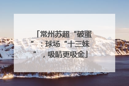 常州苏超“破蛋”：球场“十三妹”，吸睛更吸金