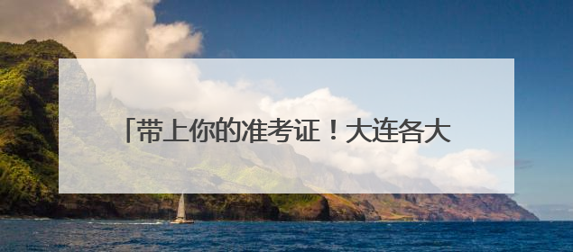 带上你的准考证！大连各大景区毕业季专属福利来了