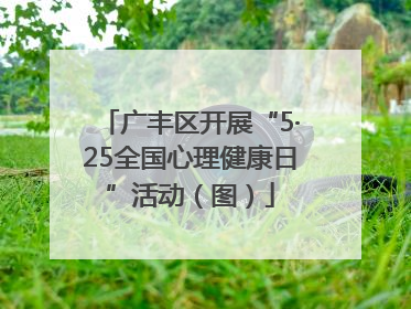 广丰区开展“5·25全国心理健康日”活动（图）
