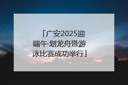 广安2025迎端午·划龙舟暨游泳比赛成功举行