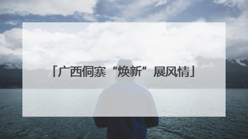 广西侗寨“焕新”展风情