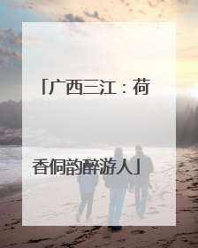 广西三江：荷香侗韵醉游人