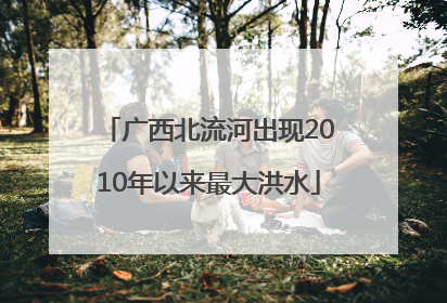 广西北流河出现2010年以来最大洪水