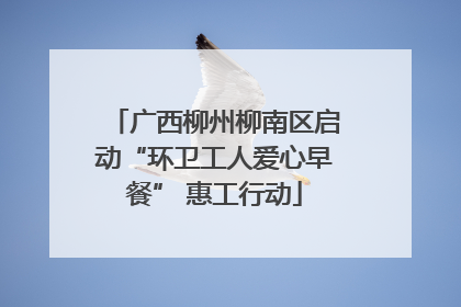 广西柳州柳南区启动“环卫工人爱心早餐” 惠工行动