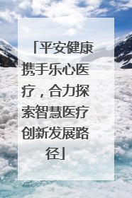 平安健康携手乐心医疗，合力探索智慧医疗创新发展路径