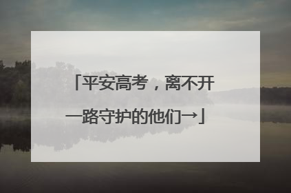 平安高考，离不开一路守护的他们→