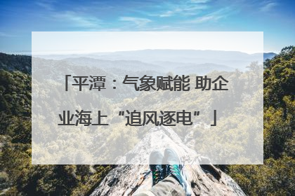 平潭：气象赋能 助企业海上“追风逐电”