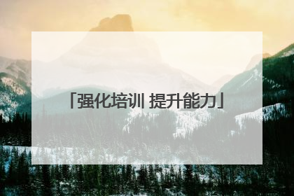 强化培训 提升能力