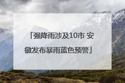 强降雨涉及10市 安徽发布暴雨蓝色预警