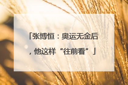 张博恒：奥运无金后，他这样“往前看”