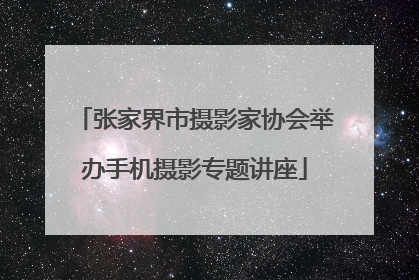 张家界市摄影家协会举办手机摄影专题讲座