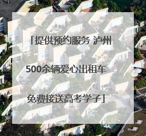 提供预约服务 泸州500余辆爱心出租车免费接送高考学子