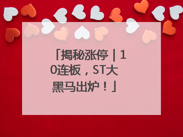 揭秘涨停｜10连板，ST大黑马出炉！
