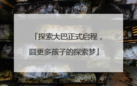 探索大巴正式启程，圆更多孩子的探索梦