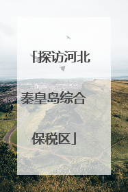 探访河北秦皇岛综合保税区