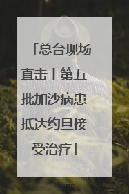 总台现场直击丨第五批加沙病患抵达约旦接受治疗