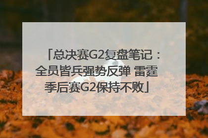 总决赛G2复盘笔记：全员皆兵强势反弹 雷霆季后赛G2保持不败
