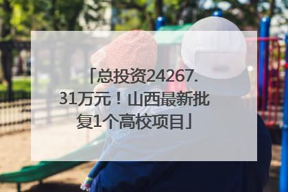 总投资24267.31万元！山西最新批复1个高校项目