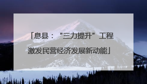 息县：“三力提升”工程 激发民营经济发展新动能