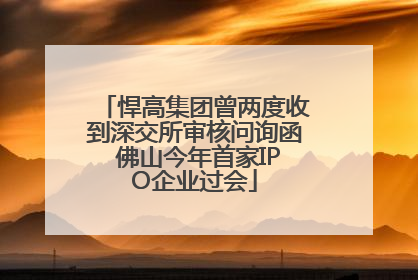 悍高集团曾两度收到深交所审核问询函 佛山今年首家IPO企业过会