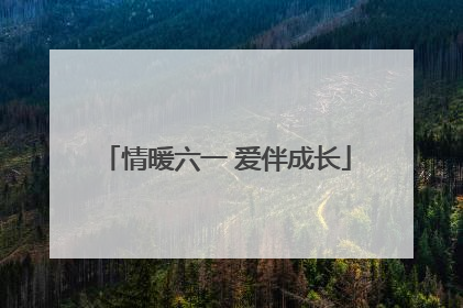 情暖六一 爱伴成长