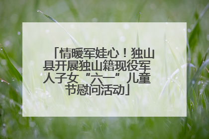 情暖军娃心！独山县开展独山籍现役军人子女“六一”儿童节慰问活动