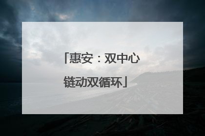 惠安：双中心链动双循环