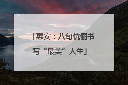 惠安：八旬伉俪书写“最美”人生