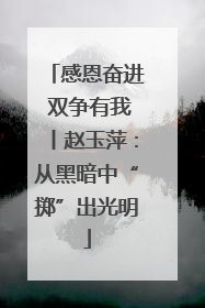 感恩奋进 双争有我丨赵玉萍：从黑暗中“掷”出光明