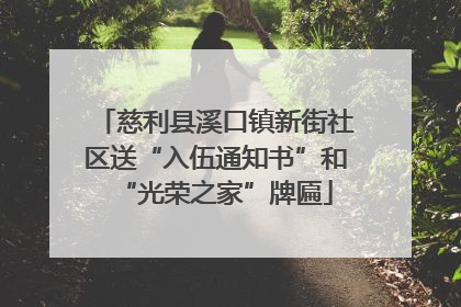 慈利县溪口镇新街社区送“入伍通知书”和“光荣之家”牌匾