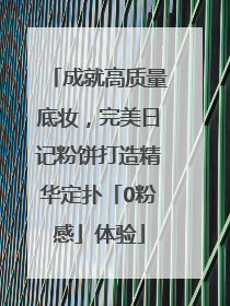 成就高质量底妆，完美日记粉饼打造精华定扑「0粉感」体验
