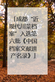 成都“近现代川菜档案”入选第六批《中国档案文献遗产名录》