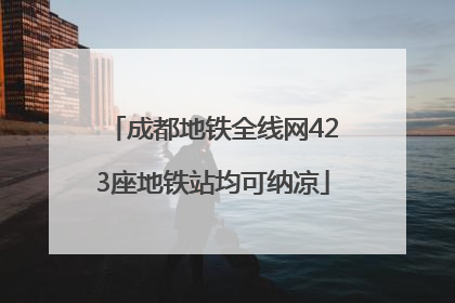 成都地铁全线网423座地铁站均可纳凉