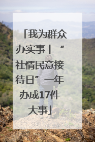 我为群众办实事丨“社情民意接待日”一年办成17件大事