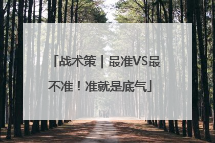 战术策｜最准VS最不准！准就是底气