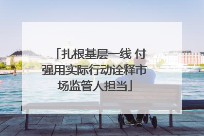 扎根基层一线 付强用实际行动诠释市场监管人担当