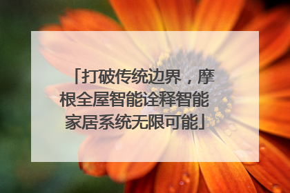 打破传统边界，摩根全屋智能诠释智能家居系统无限可能