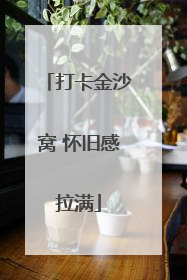 打卡金沙窝 怀旧感拉满