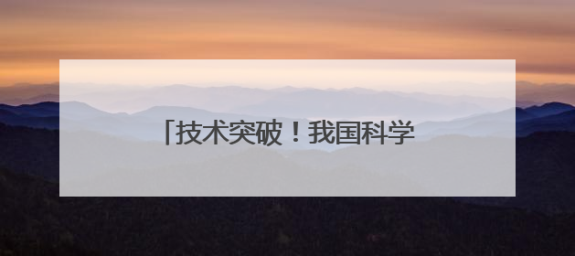 技术突破！我国科学家制造出大口径光栅，能制造超强激光
