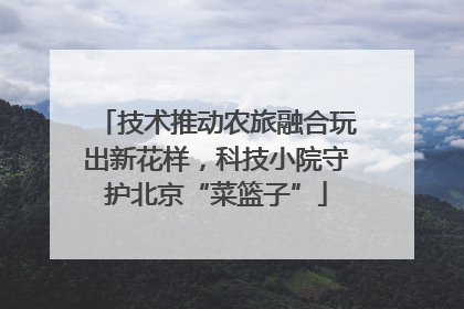 技术推动农旅融合玩出新花样，科技小院守护北京“菜篮子”