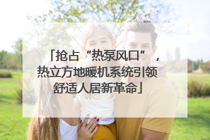 抢占“热泵风口”，热立方地暖机系统引领舒适人居新革命