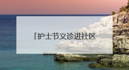 护士节义诊进社区 健康关怀零距离