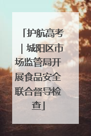 护航高考｜城阳区市场监管局开展食品安全联合督导检查