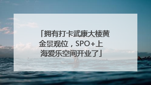 拥有打卡武康大楼黄金景观位，SPO+上海爱乐空间开业了